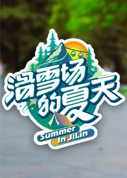 爆走黑料《滑雪场的夏天》免费在线观看