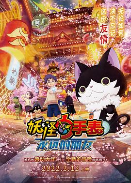 爆料黑社《妖怪手表:永远的朋友 妖怪ウォッチ FOREVER FRIENDS》免费在线观看