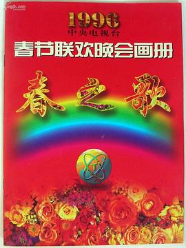 爱情岛论坛《1996年中央电视台春节联欢晚会》免费在线观看