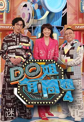 爆料黑社《Do姐有问题4》免费在线观看