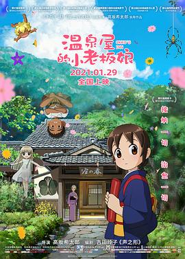 爆走黑料《温泉屋的小老板娘 若おかみは小学生!》免费在线观看