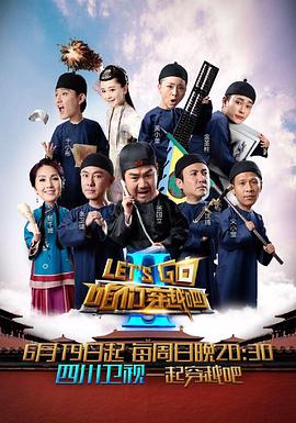 爆料黑社《咱们穿越吧 第二季》免费在线观看