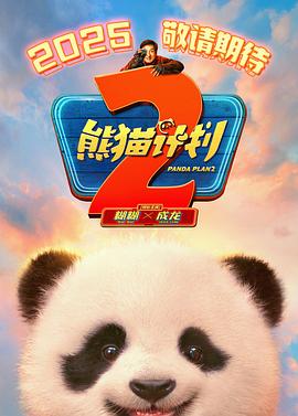 爆料黑社《熊猫计划2》免费在线观看