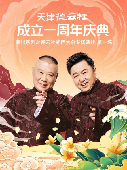爱情岛论坛《天津德云社成立一周年庆典演出系列之德云社相声大会专场演出》免费在线观看