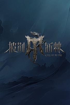 爆料黑社《披荆斩棘 第四季》免费在线观看