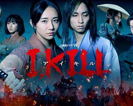 爆走黑料《I, KILL》免费在线观看