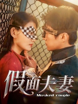 爆料黑社《假面夫妻》免费在线观看
