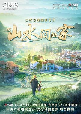 爱情岛论坛《山水间的家》免费在线观看