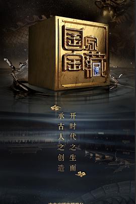 爱情岛论坛《国家宝藏 第二季》免费在线观看