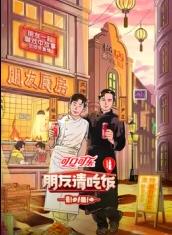 爆料黑社《朋友请吃饭第三季》免费在线观看