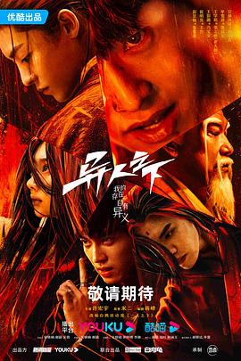 爱情岛论坛《异人之下 第一季》免费在线观看