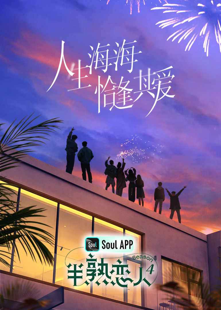 爆料黑社《半熟恋人 第四季》免费在线观看