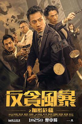 爆料黑社《反贪风暴之加密危机 反貪風暴之加密危機》免费在线观看