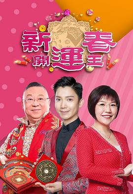 爱情岛论坛《新春开运王2019》免费在线观看
