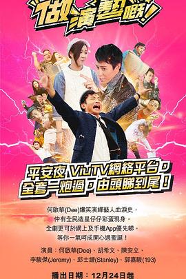 爆走黑料《做演艺的！ 做演藝嘅》免费在线观看