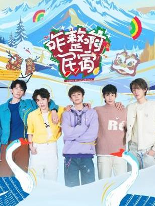 爱情岛论坛《咋整啊民宿》免费在线观看