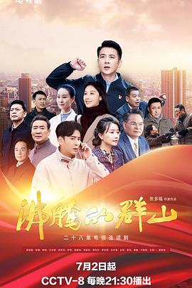 爆料黑社《沸腾的群山》免费在线观看