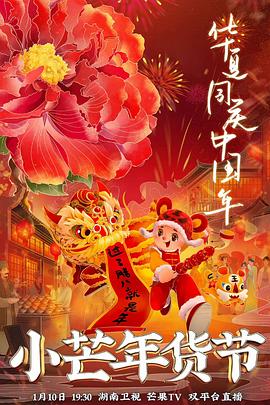爆料黑社《小芒年货节》免费在线观看