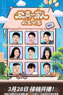 爆料黑社《欢喜一家人·人生小事》免费在线观看