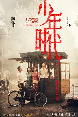 爆料黑社《少年时代》免费在线观看