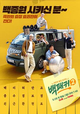 爆走黑料《白Packer2》免费在线观看