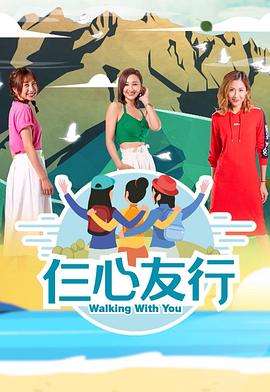 爆走黑料《仨心友行》免费在线观看