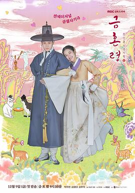 爆走黑料《禁婚令 금혼령, 조선 혼인 금지령》免费在线观看