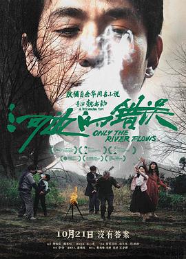爆走黑料《河边的错误》免费在线观看