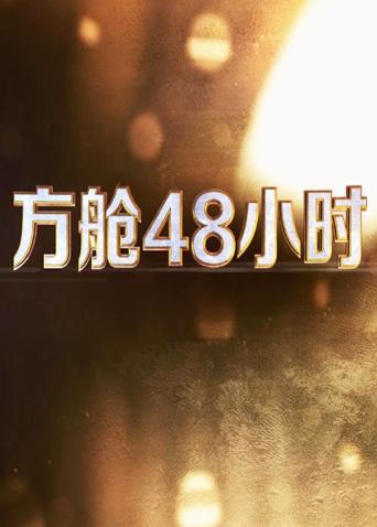 爆料黑社《方舱48小时》免费在线观看