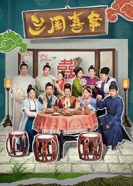 爆料黑社《兰闺喜事》免费在线观看