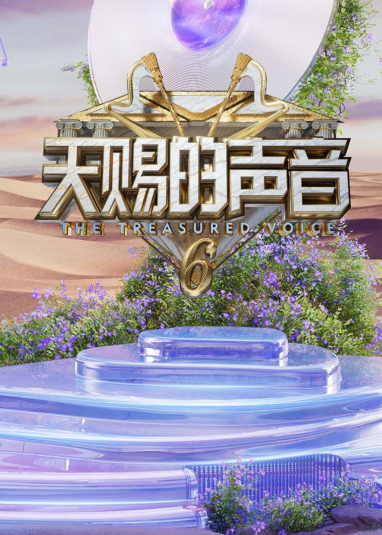 爆走黑料《天赐的声音第六季》免费在线观看