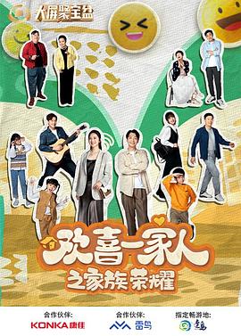 爆走黑料《欢喜一家人之家族荣耀》免费在线观看