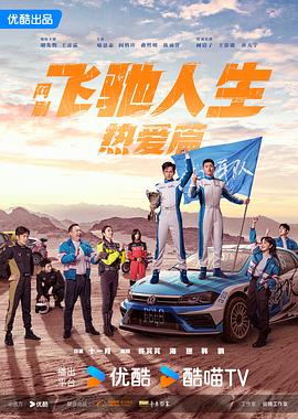爆料黑社《飞驰人生热爱篇》免费在线观看