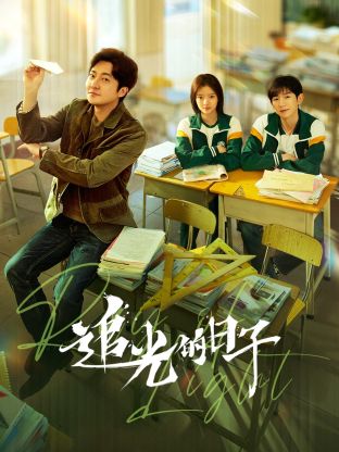 爆料黑社《追光的日子》免费在线观看
