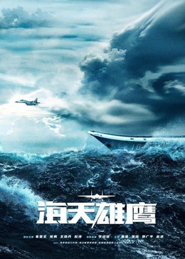 爆走黑料《海天雄鹰》免费在线观看
