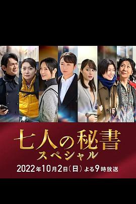 爆走黑料《七个秘书 特别篇 七人の秘書スペシャル》免费在线观看