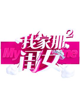 爆料黑社《我家那闺女 第二季》免费在线观看