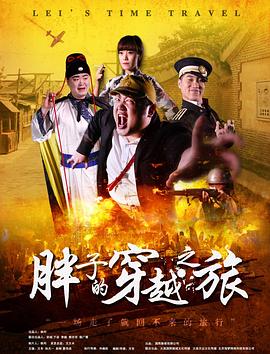 爱情岛论坛《胖子的穿越之旅》免费在线观看