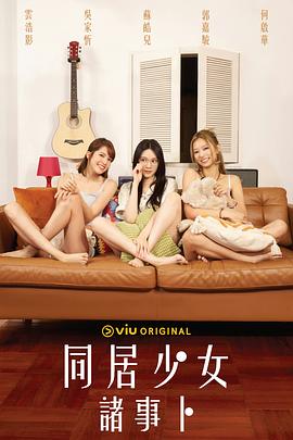 爆料黑社《同居少女诸事卜》免费在线观看