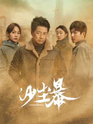 爆料黑社《沙尘暴》免费在线观看
