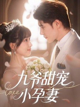 爆料黑社《九爷甜宠小孕妻》免费在线观看