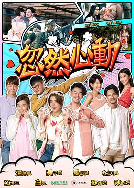 爆走黑料《忽然心动2022》免费在线观看