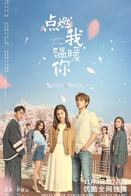 爆料黑社《点燃我，温暖你》免费在线观看