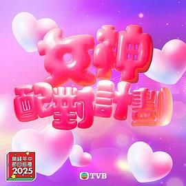 爆走黑料《女神配对计划》免费在线观看