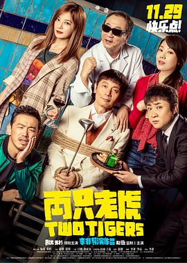 爆料黑社《两只老虎》免费在线观看