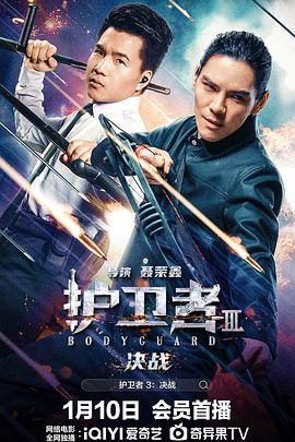 爆料黑社《护卫者3：决战》免费在线观看