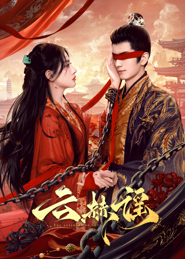 爱情岛论坛《云赫谣》免费在线观看