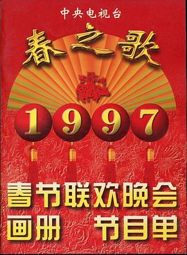 爆料黑社《1997年中央电视台春节联欢晚会》免费在线观看
