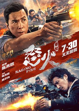 爆走黑料《怒火·重案 怒火》免费在线观看