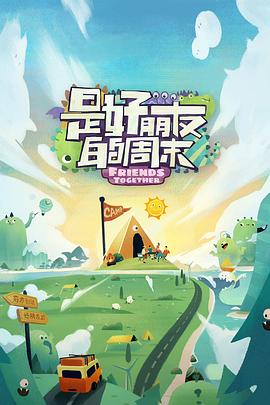 爆料黑社《是好朋友的周末》免费在线观看